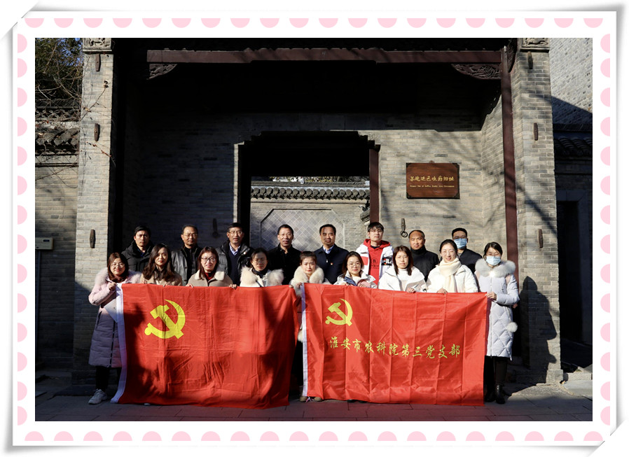 开云手机入口官网党支部与淮安市农科院第三党支部 联合开展党建共建暨党史学习教育现场培训活动